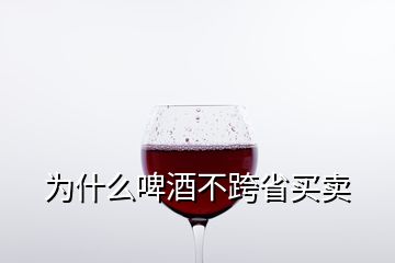 為什么啤酒不跨省買(mǎi)賣