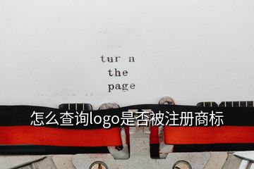 怎么查詢logo是否被注冊商標(biāo)