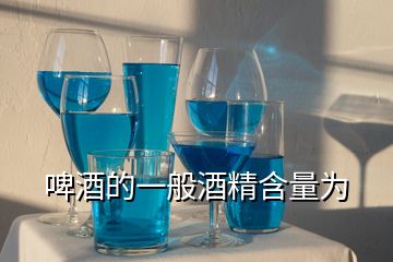 啤酒的一般酒精含量為