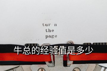 ?？偟慕?jīng)驗(yàn)值是多少