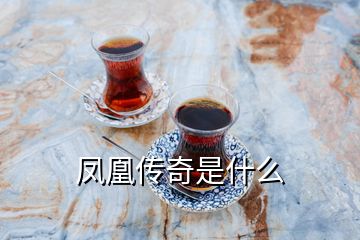 鳳凰傳奇是什么