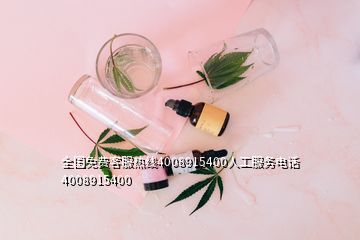 全國免費(fèi)客服熱線4008915400人工服務(wù)電話4008915400