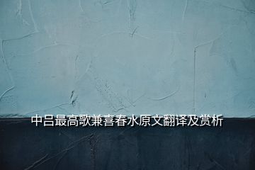 中呂最高歌兼喜春水原文翻譯及賞析