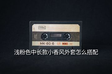 淺粉色中長(zhǎng)款小香風(fēng)外套怎么搭配