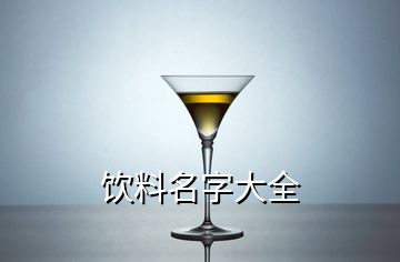 飲料名字大全