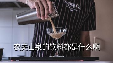 農(nóng)夫山泉的飲料都是什么啊