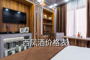 西鳳酒價(jià)格表