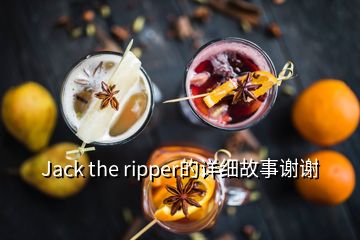 Jack the ripper的詳細故事謝謝