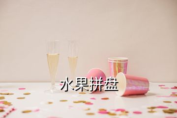 水果拼盤