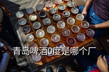 青島啤酒0度是哪個(gè)廠