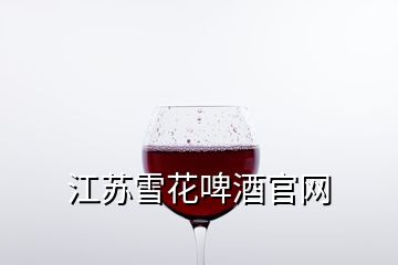 江蘇雪花啤酒官網(wǎng)