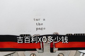 吉百利XO多少錢