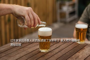 過(guò)年家里招待客人買的煙酒放了快半年了 家人也不抽煙喝酒有回收