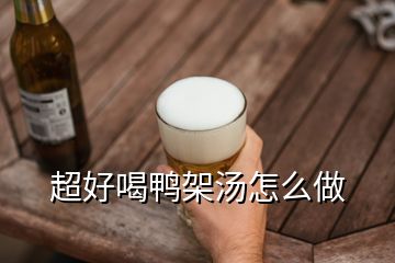 超好喝鴨架湯怎么做