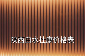 陜西白水杜康價(jià)格表