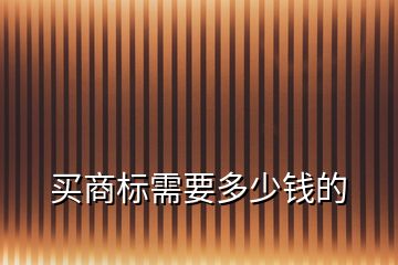 買商標需要多少錢的