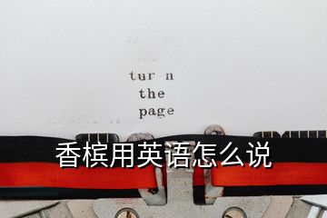 香檳用英語(yǔ)怎么說(shuō)