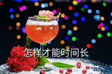 怎樣才能時(shí)間長(zhǎng)