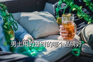 男士用的延時(shí)的哪個(gè)品牌好