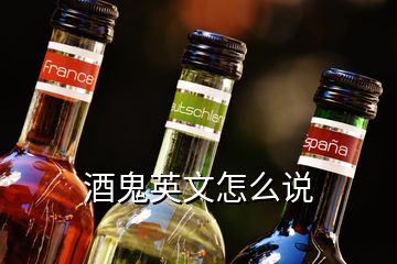 酒鬼英文怎么說