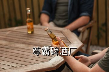 尊霸碑酒廠