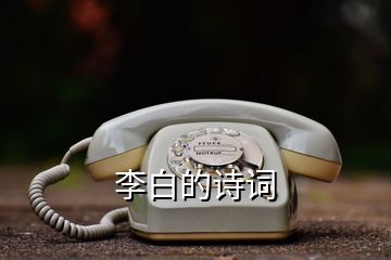 李白的詩詞