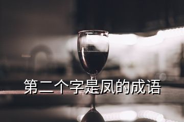 第二個(gè)字是鳳的成語