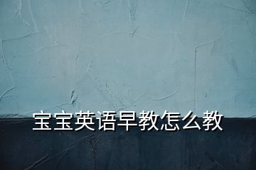 寶寶英語(yǔ)早教怎么教