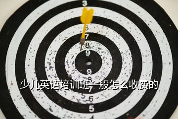 少兒英語培訓班一般怎么收費的