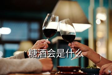 糖酒會(huì)是什么