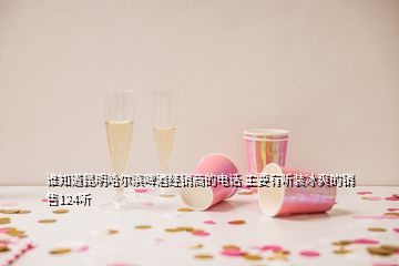 誰知道昆明哈爾濱啤酒經(jīng)銷商的電話 主要有聽裝冰爽的銷售124聽