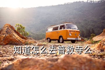 知道怎么去普救寺么
