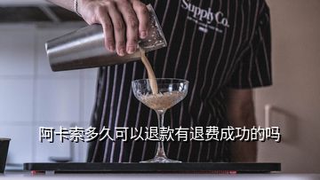 阿卡索多久可以退款有退費(fèi)成功的嗎