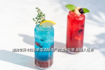 魔獸世界卡拉諾斯雷酒釀造廠(chǎng)的酒窖在哪 是矮人任務(wù)