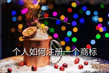 個人如何注冊一個商標(biāo)