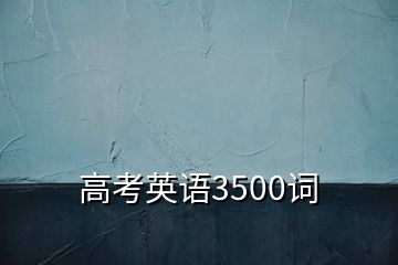 高考英語3500詞