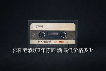 邵陽(yáng)老酒坊3年陳的 酒 最低價(jià)格多少