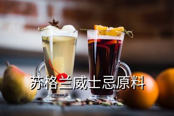 蘇格蘭威士忌原料