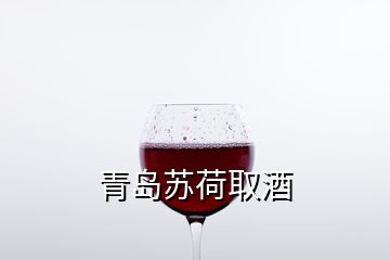 青島蘇荷取酒