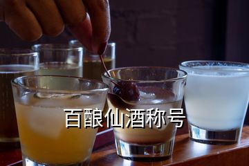 百釀仙酒稱號(hào)