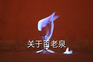 關(guān)于百老泉