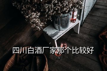 四川白酒廠家那個(gè)比較好