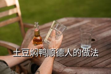 土豆?fàn)F鴨順德人的做法