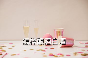 怎樣釀酒白酒