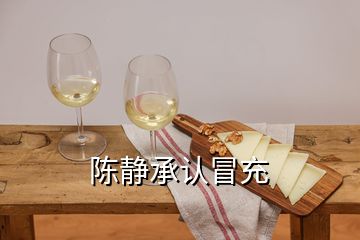 陳靜承認冒充