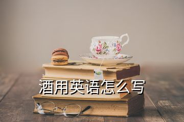 酒用英語怎么寫