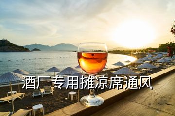 酒廠(chǎng)專(zhuān)用攤涼席通風(fēng)