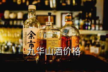 九華山酒價格