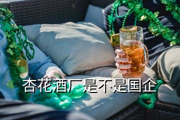 杏花酒廠是不是國(guó)企