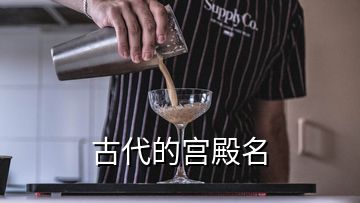 古代的宮殿名